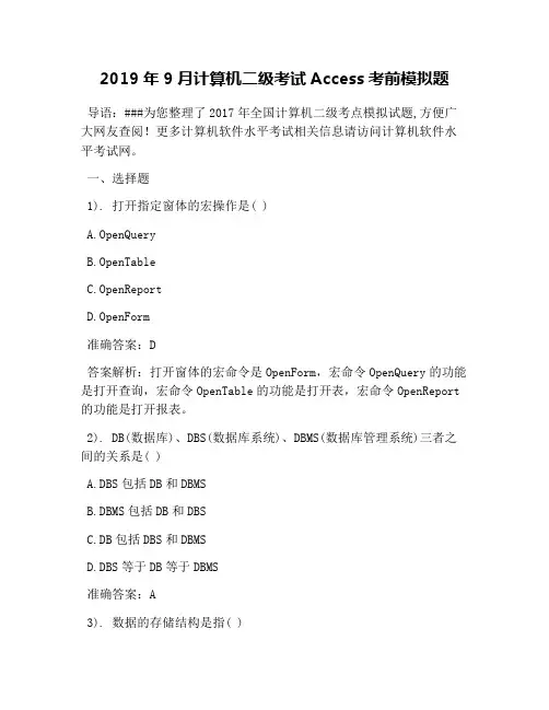 2019年9月计算机二级考试Access考前模拟题