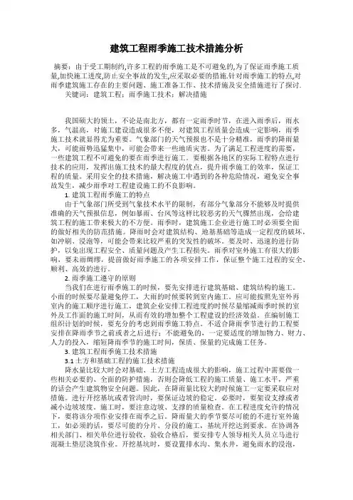 建筑工程雨季施工技术措施分析