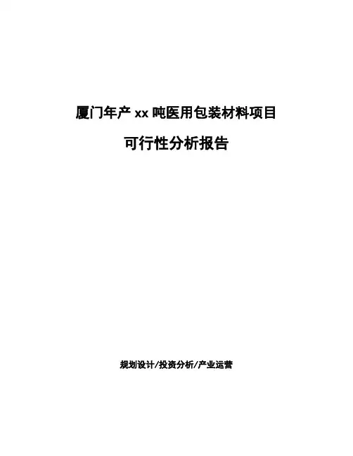 厦门年产xx吨医用包装材料项目可行性分析报告