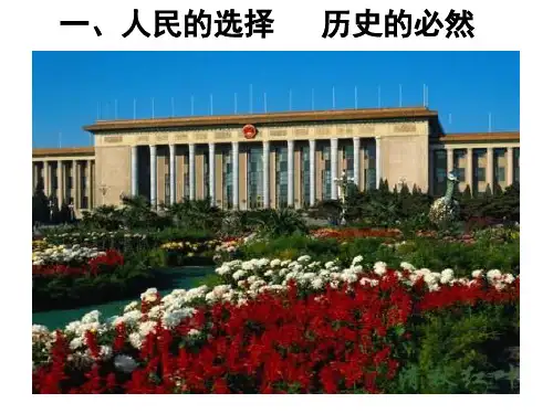 新人教版政治选修3《人民的选择 历史的必然》ppt课件