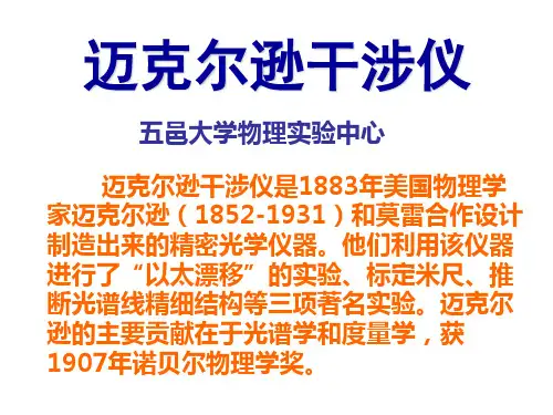 迈克尔逊干涉仪
