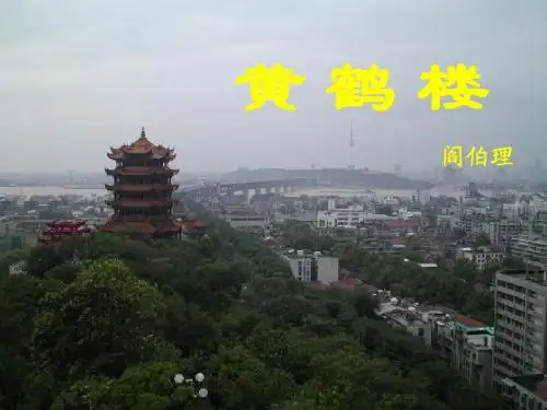 黄鹤楼PPT