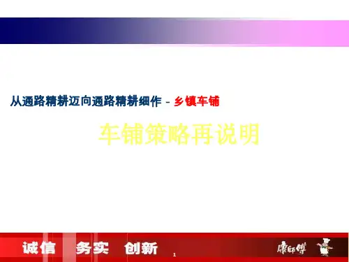 康师傅顶益-从通路精耕迈向通路精耕细作乡镇车铺策略再说明PPT资料28页