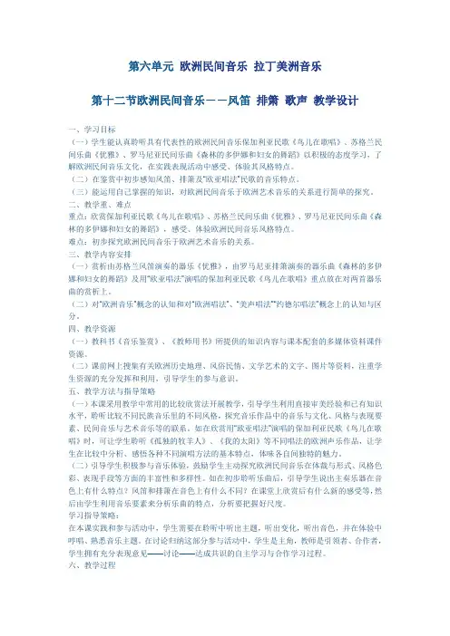 第十二节欧洲民间音乐--风笛 排箫 歌声 教学设计