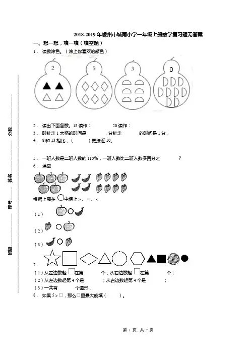 2018-2019年嵊州市城南小学一年级上册数学复习题无答案(1)