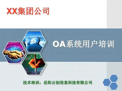 OA系统用户培训