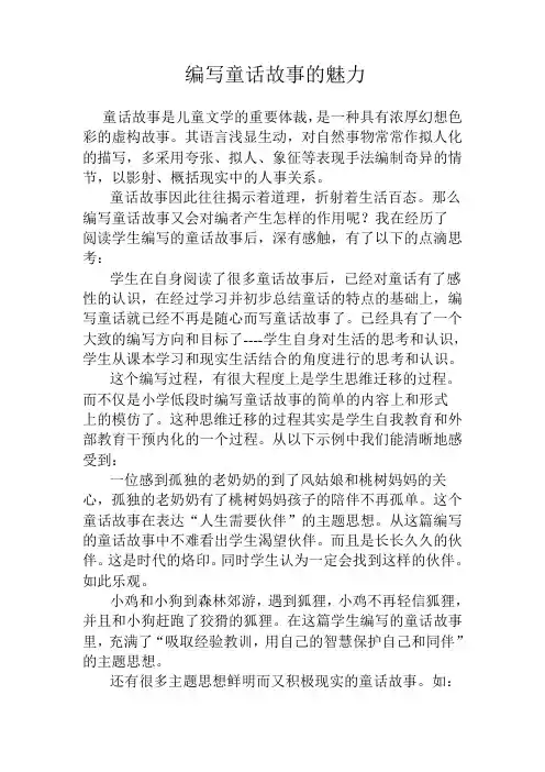 编写童话故事的魅力