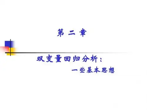 计量经济学-- 双变量回归分析 一些基本思想