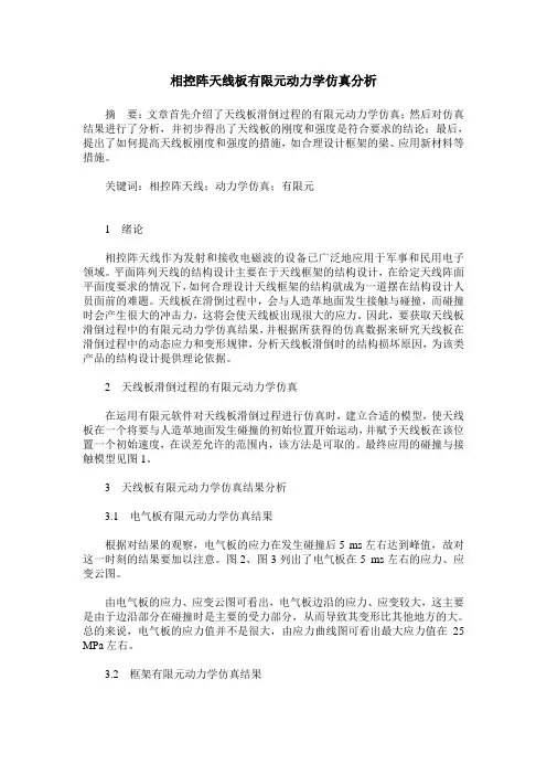 相控阵天线板有限元动力学仿真分析