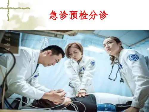 急诊预检分诊最新ppt课件