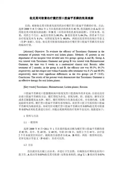 他克莫司软膏治疗糜烂型口腔扁平苔藓的效果观察