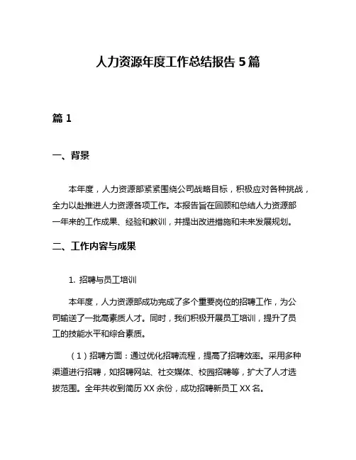 人力资源年度工作总结报告5篇