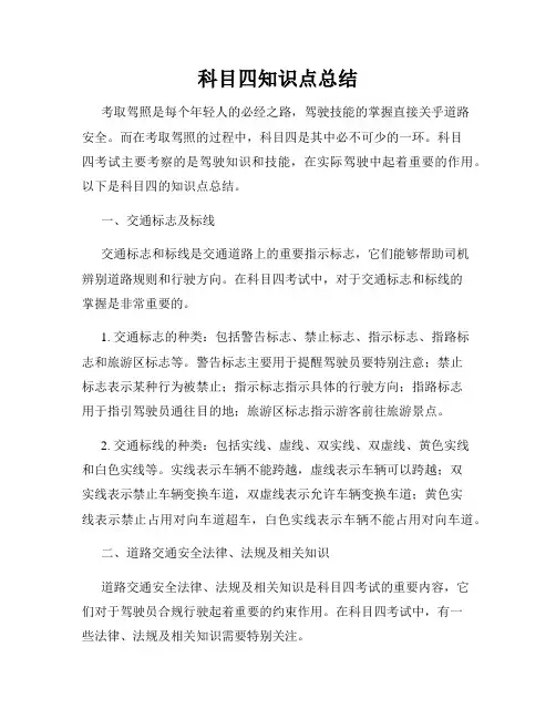 科目四知识点总结