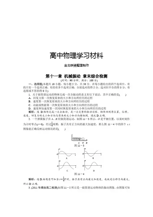 人教版高中物理选修3-4第十一章机械振动章末综合检测