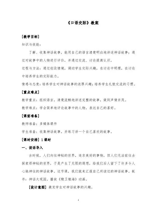 推荐精品语文湘教版小学三年级下册《口语交际》神话大观园优质课教案