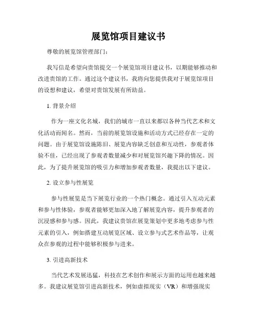 展览馆项目建议书