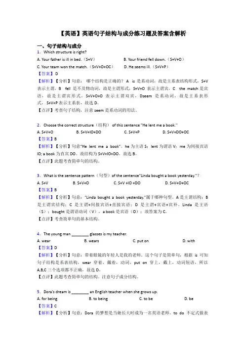 【英语】英语句子结构与成分练习题及答案含解析