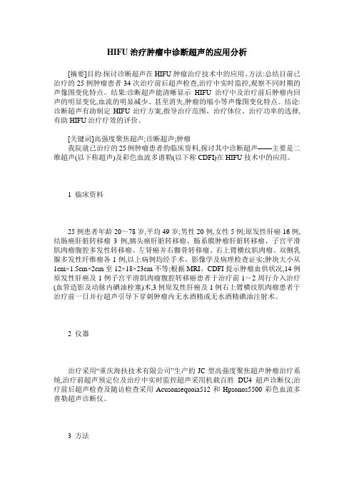 HIFU治疗肿瘤中诊断超声的应用分析