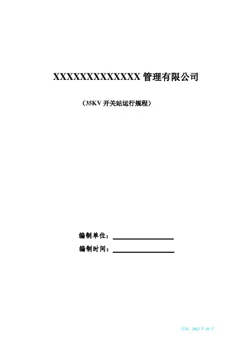 35KV变电所运行规程