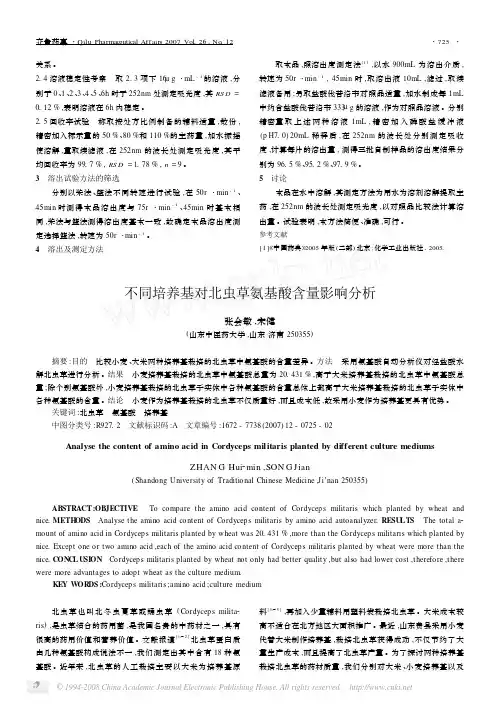 不同培养基对北虫草氨基酸含量影响分析