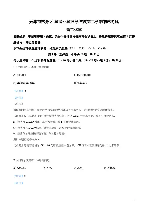天津市部分区2018-2019学年高二下学期期末考试化学试题(解析版)