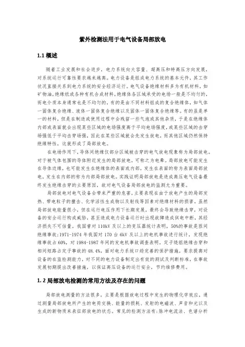 紫外检测法用于电气设备局部放电