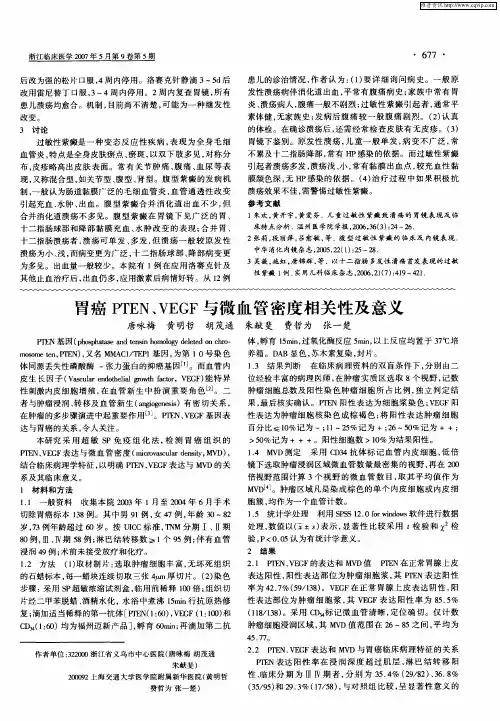 胃癌PTEN、VEGF与微血管密度相关性及意义