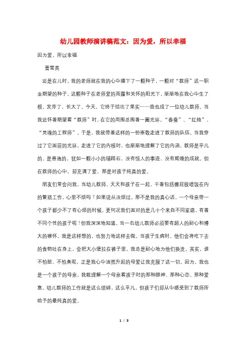 幼儿园教师演讲稿范文：因为爱,所以幸福