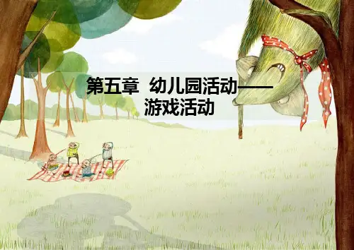 第五章 学前儿童游戏
