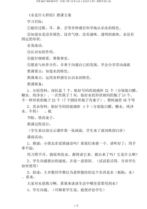 苏教2017课标版科学一年级下册《2单元水4水是什么样》课教学设计31