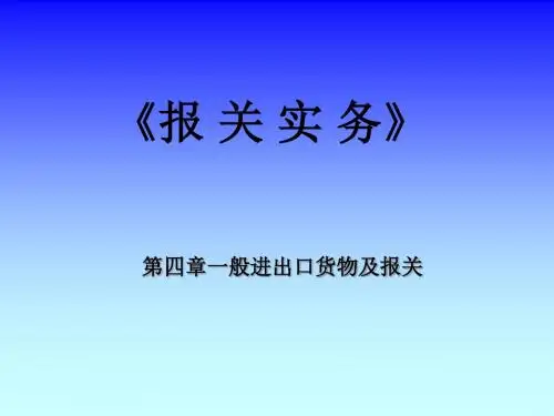 报关实务第四章 一般进出口货物及报关
