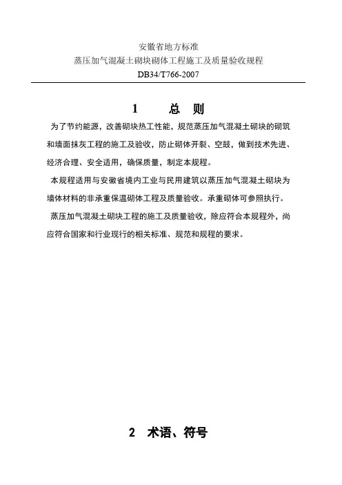 蒸压加气混凝土砌块砌体工程施工及质量验收规程