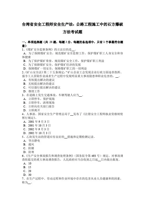 台湾省安全工程师安全生产法：公路工程施工中的石方爆破方法考试题