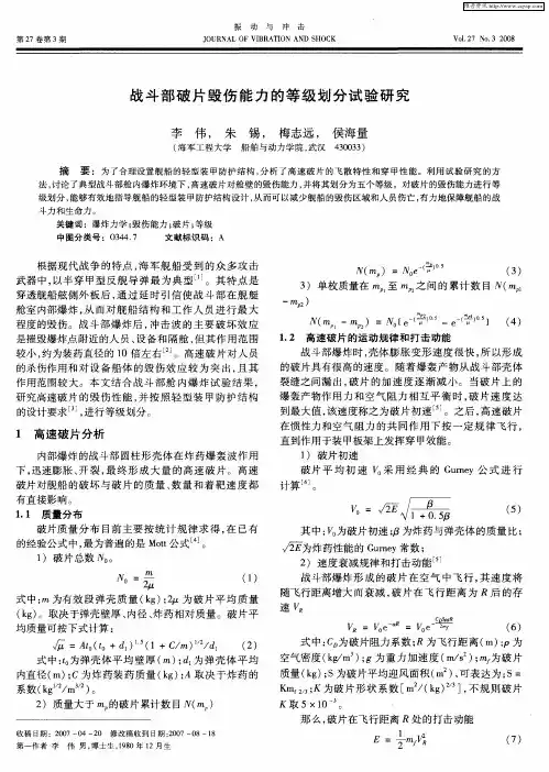 战斗部破片毁伤能力的等级划分试验研究