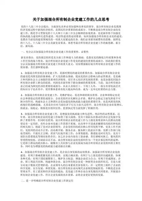 关于加强混合所有制企业党建工作的几点思考