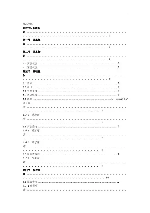 绿云宾馆管理软件 系统基础上课讲义