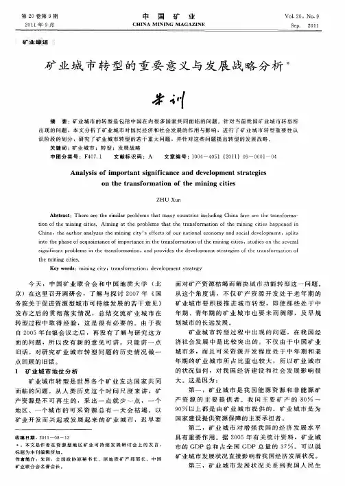 矿业城市转型的重要意义与发展战略分析