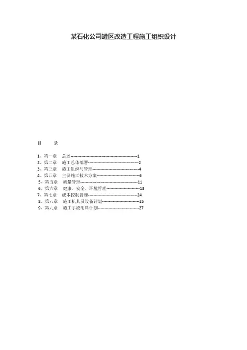 某石化公司罐区改造工程施工组织设计
