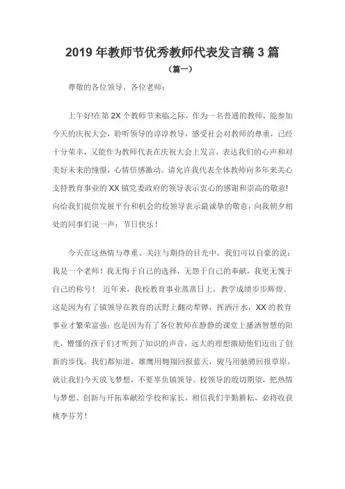 2019年教师节优秀教师代表发言稿3篇