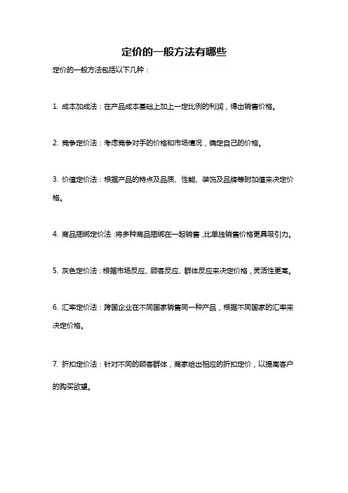 定价的一般方法有哪些