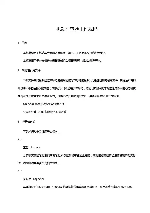 机动车查验管理规定