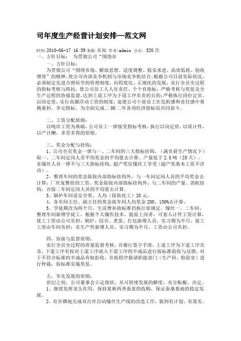 司年度生产经营计划安排