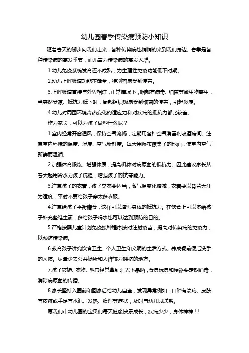 幼儿园春季传染病预防小知识