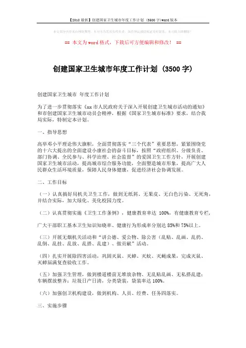 【2018最新】创建国家卫生城市年度工作计划 (3500字)word版本 (3页)