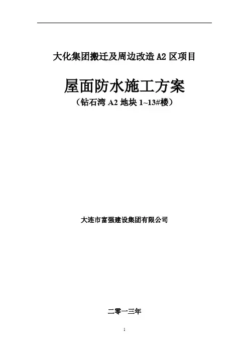 屋面防水工程施工方案