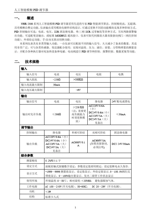 NHR5300PID说明书详解