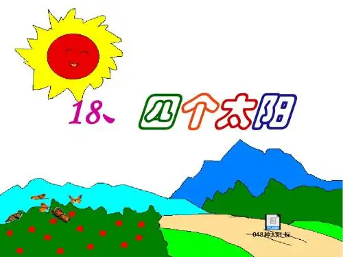 最新部编本《四个太阳》优质公开课课件 (11)
