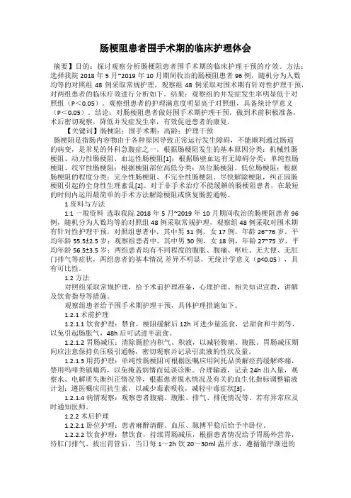 肠梗阻患者围手术期的临床护理体会