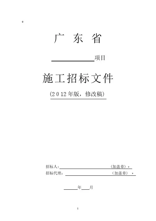 广东省公路工程施工招标文件范本(2012年版)【可编辑范本】