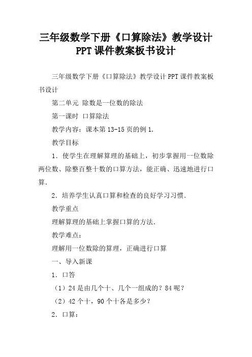 三年级数学下册《口算除法》教学设计PPT课件教案板书设计